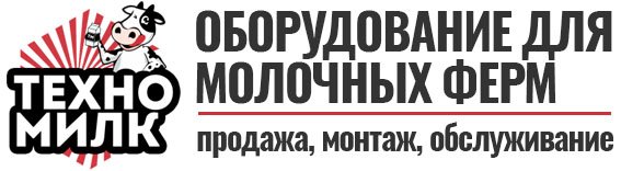 ТехноМилк – продажа агро оборудования!